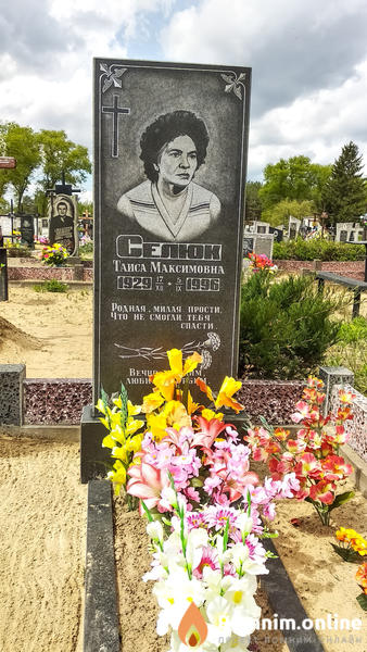 Селюк Таиса Максимовна