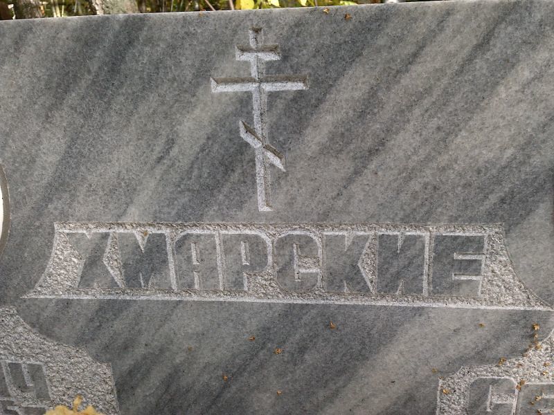 Хмарская