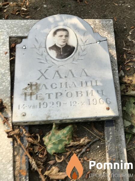 Халл Василий Петрович