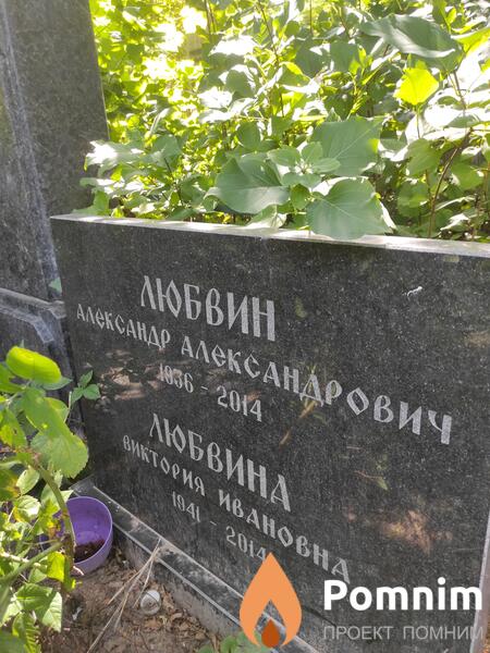 Любвин Александр Александрович