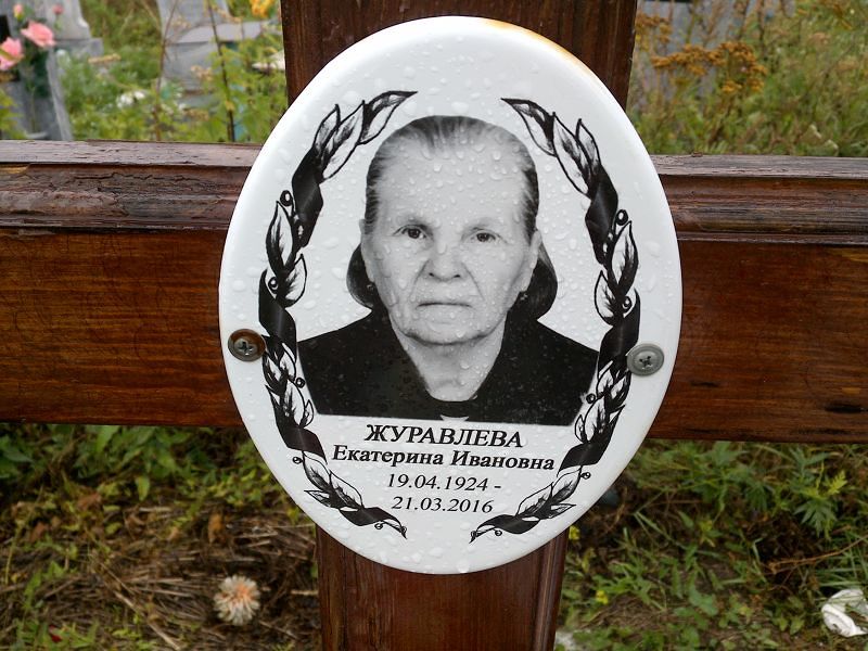 Журавлева