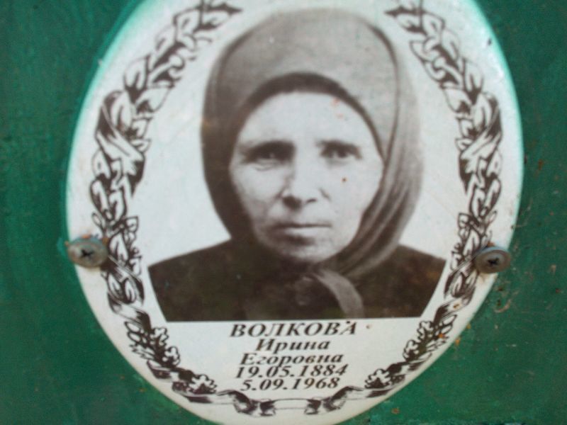 Волкова