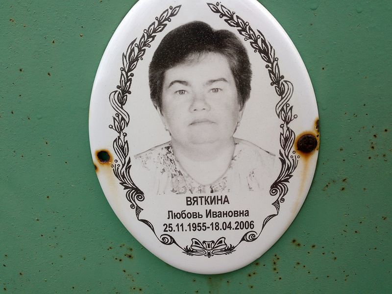 Вяткина