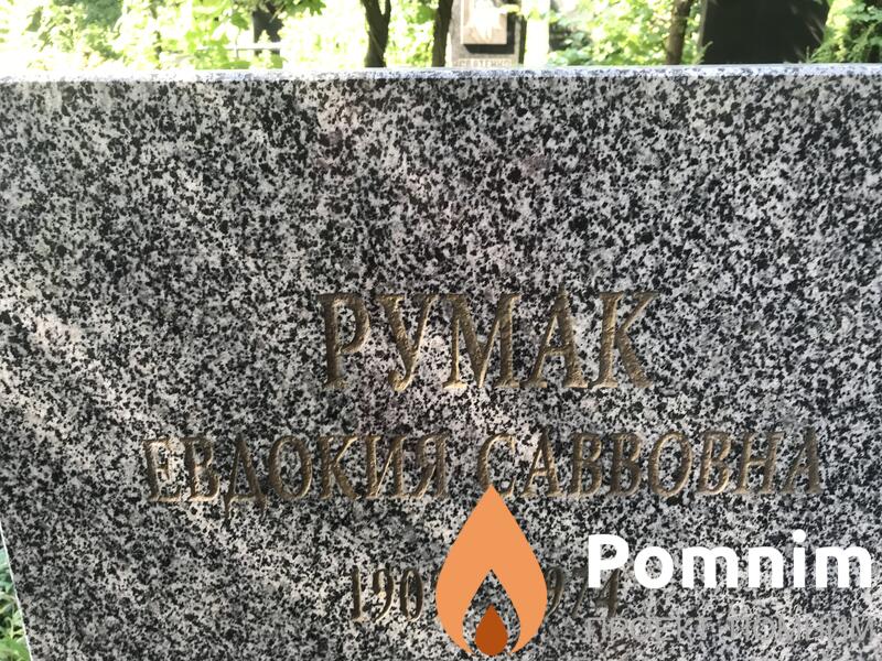 Румак Евдокия Савовна