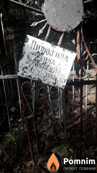 Пирютина Анна Яковлевна