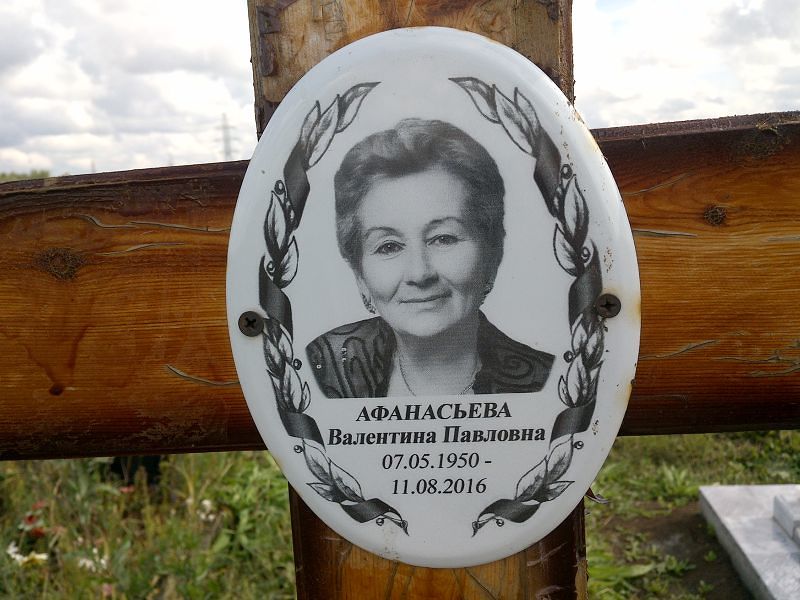 Афанасьева