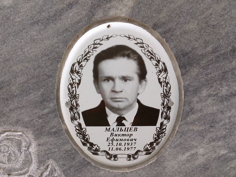 Мальцев