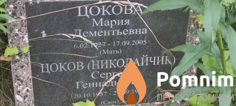 Цокова Мария Дементьевна