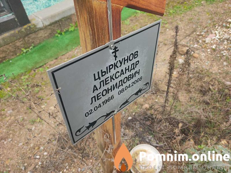 Цыркунов Александр Леонидович