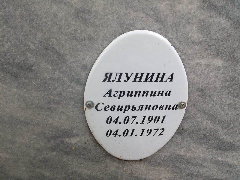 Агриппина Ялунина Севирьяновна