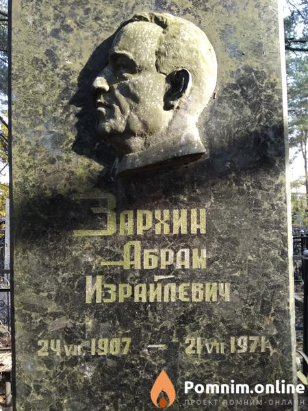 Зархин Абрам Израйлевич