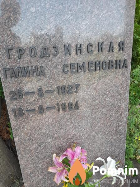 Гродзинская Галина Семеновна