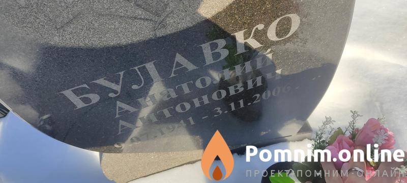 Булавко Анатолий Антонович