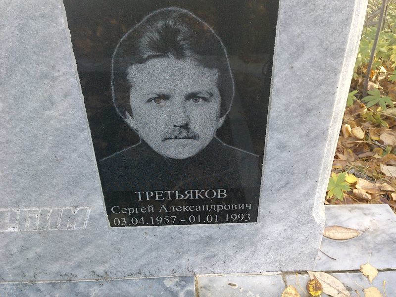 Третьяков