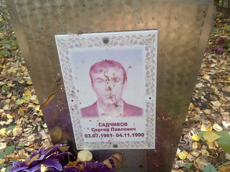 Садчиков