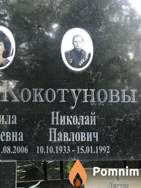 Кокотуновы Николай Павлович