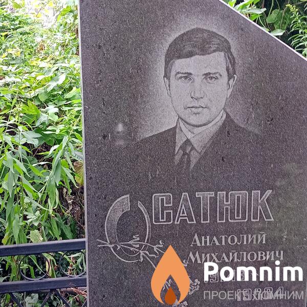 Сатюк Анатолиий Михайлович