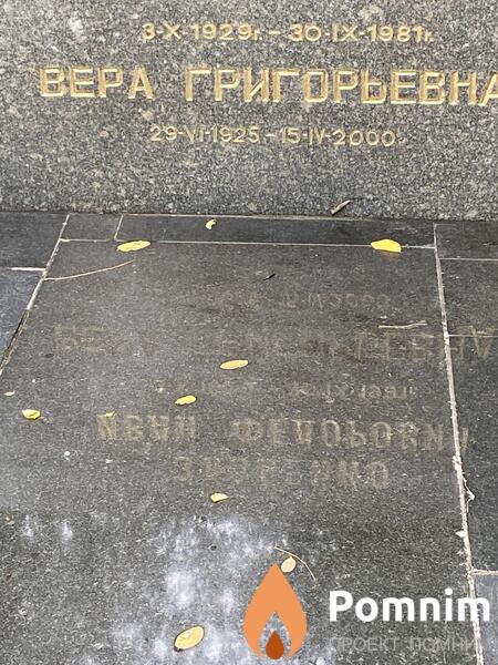 Злобенко Вера Григорьевна