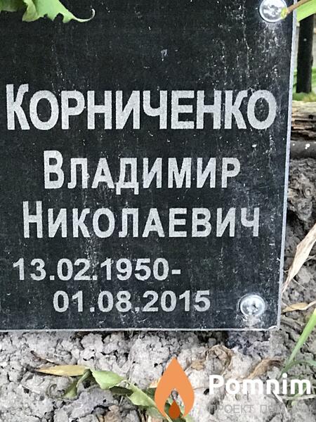Корниченко Владимир Николаевич