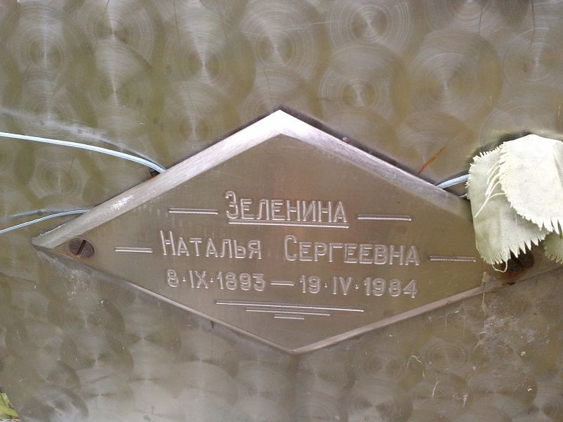 Зеленина