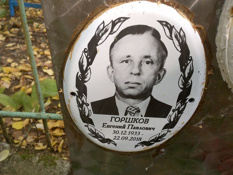 Горшков