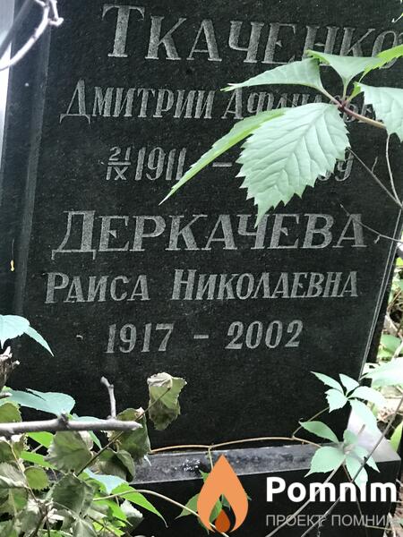 Деркачева Раиса Николаевна