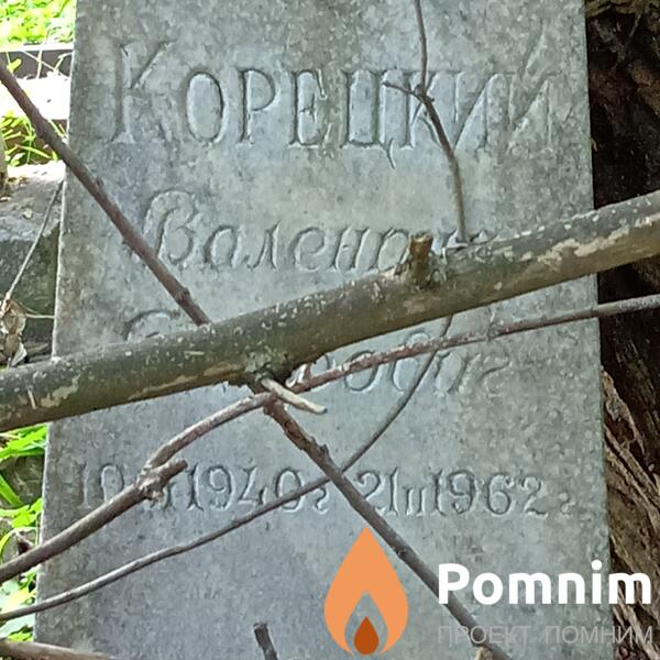 Корецкий Валентин Петрович