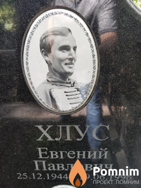 Хлус Евгений Павлович