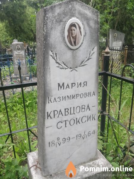 Кравцовастоксик Мария Казимировна