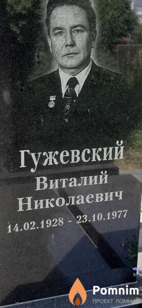 Гужевский Виталий Николаевич