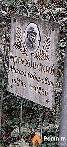 Мораховский Михаил Сидорович