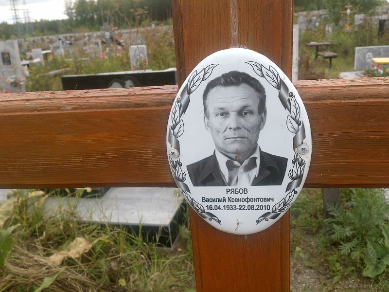 Рябов