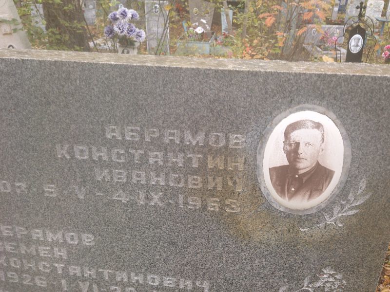 Абрамов