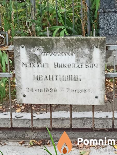 Ивантишин Михаил Николаевич
