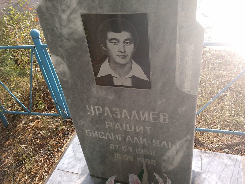 Рашит Уразалиев Бисангали