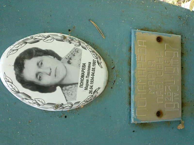 Пономарева