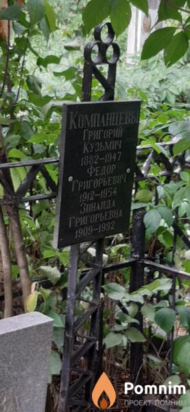 Компанцева Зинаида Григорьевна