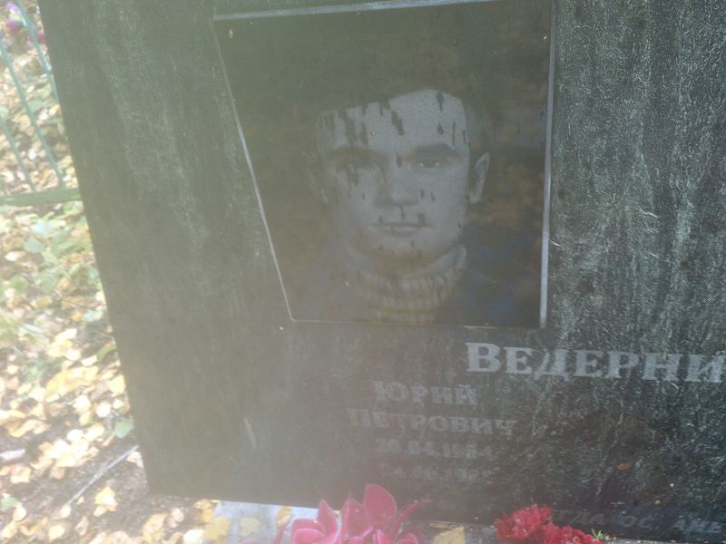 Ведерников
