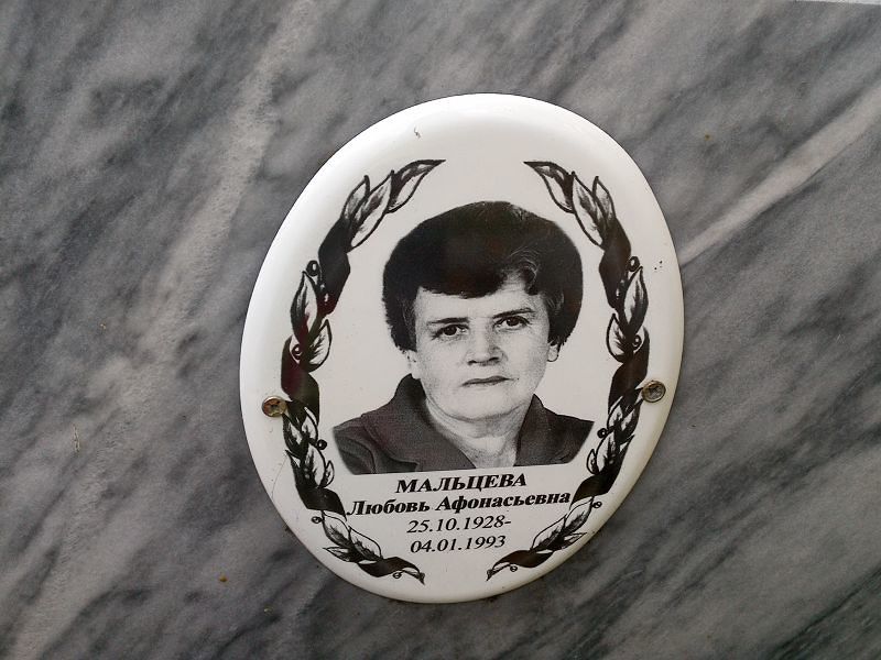 Мальцева