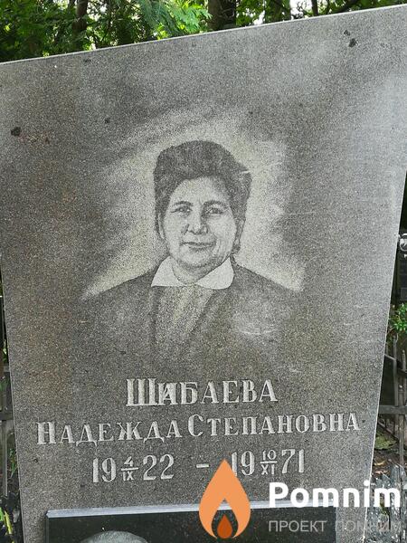 Шибаева Надежда Степановна