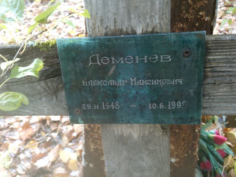 Деменев