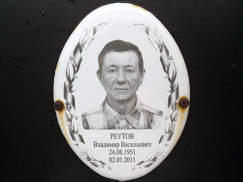Реутов