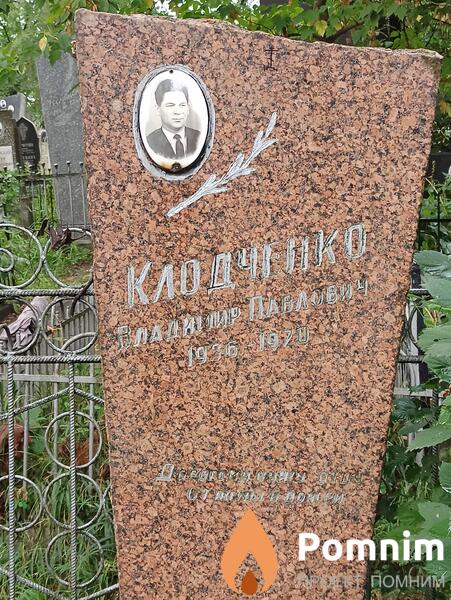 Клодченко Владимир Павлович