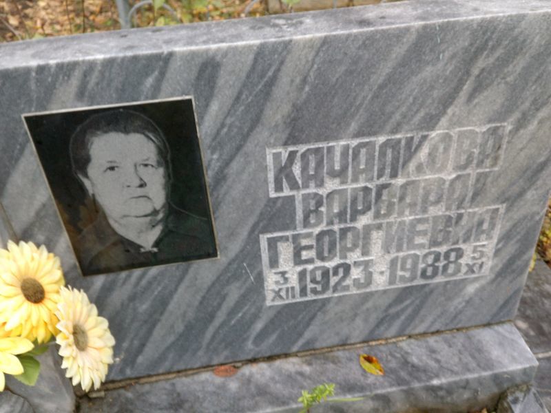 Качалкова Варвара Георгиевна