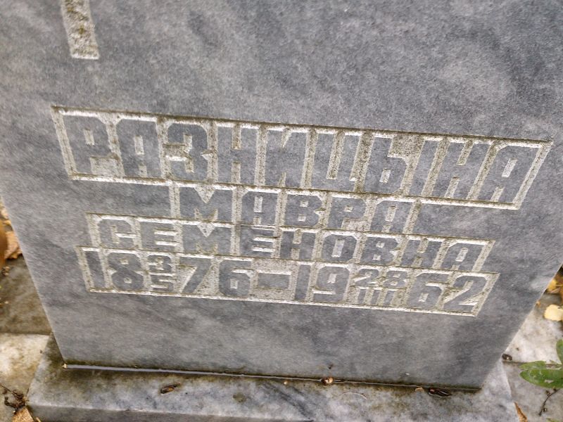 Мавра Разницына Семеновна