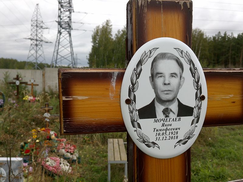 Мочегаев