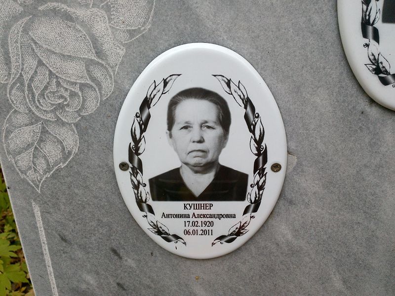 Антонина Кушнер Александровна