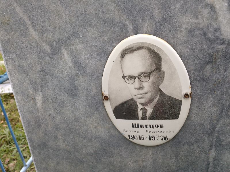 Швецов