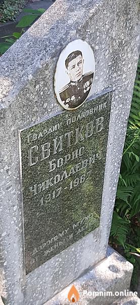 Свитков Борис Николаевич
