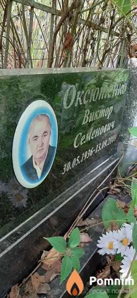 Оксютенко Виктор Семенович